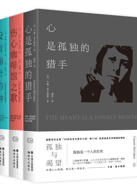 卡森.麦卡勒斯孤独三部曲系列:《心是孤独的猎手》《伤心咖啡馆之歌》《没有指针的钟》(全三册)