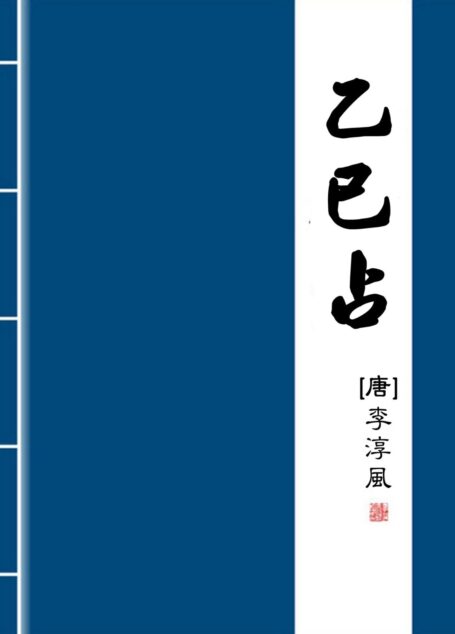 乙巳占