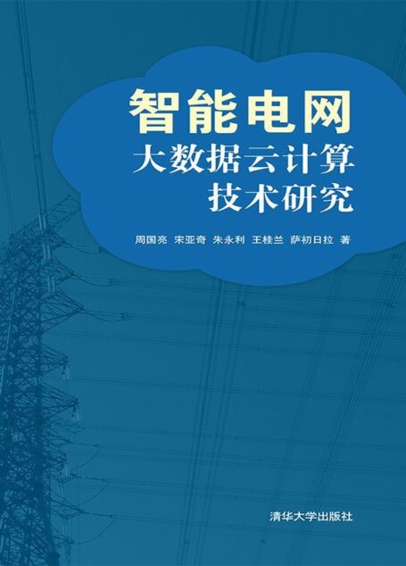 智能电网大数据云计算技术研究