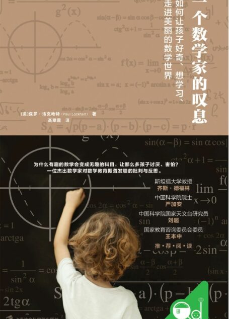 一个数学家的叹息