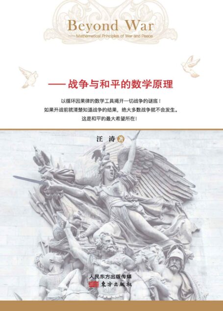 超越战争论——战争与和平的数学原理 (无)