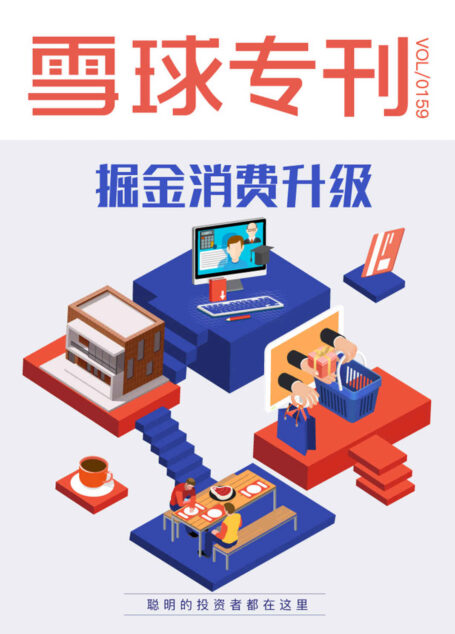 雪球专刊159期——掘金消费升级