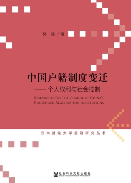 中国户籍制度变迁：个人权利与社会控制 (云南财经大学前沿研究丛书)
