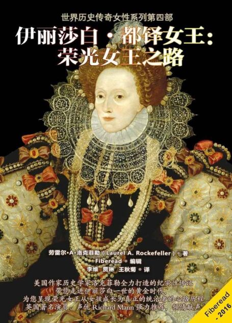 伊丽莎白•都铎女王：荣光女王之路（世界历史传奇女性系列第四部：美国作家历史学家洛克菲勒又一力作！带您走进童贞女王伊丽莎白一世的黄金时代。）