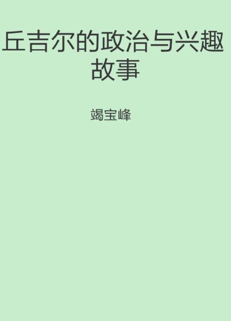 丘吉尔的政治与兴趣故事