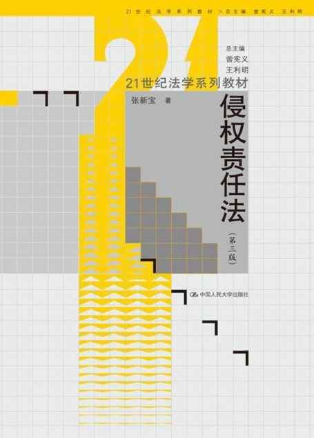 21世纪法学系列教材:侵权责任法(第3版)