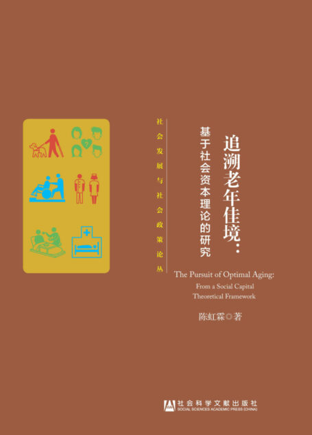 追溯老年佳境：基于社会资本理论的研究 (社会发展与社会政策论丛)