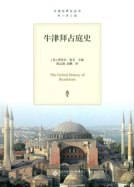 牛津拜占庭史 (牛津世界史丛书)