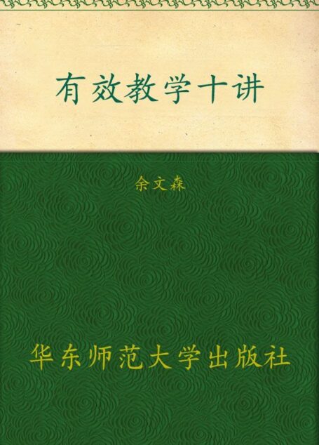 有效教学十讲