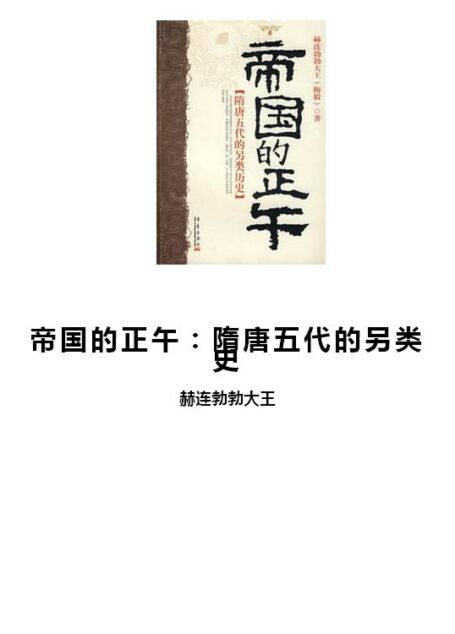 帝国的正午：隋唐五代的另类史