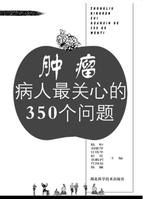 肿瘤病人最关心的350个问题