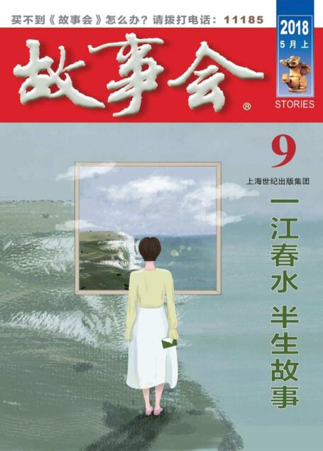 故事会 2018年9期