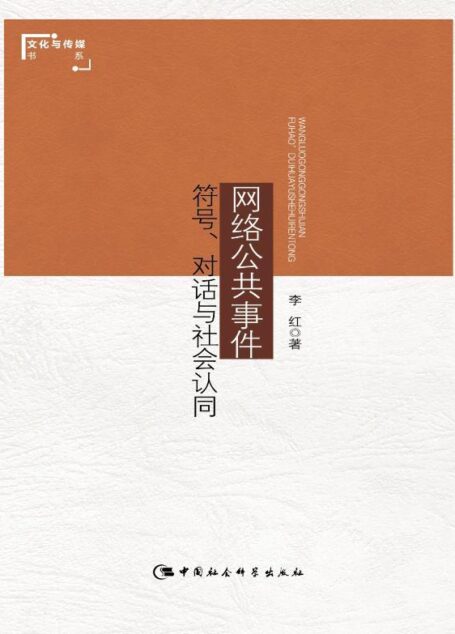 网络公共事件：符号、对话与社会认同 (文化与传媒书系)