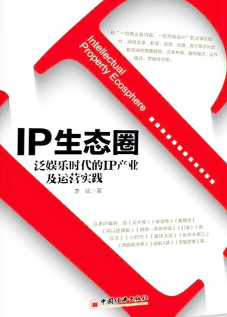 IP生态圈:泛娱乐时代的IP产业及运营实践