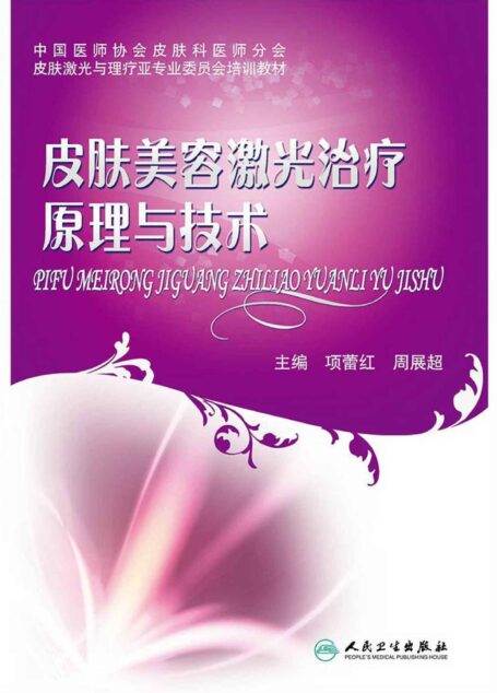 皮肤美容激光治疗原理与技术 (皮肤激光与理疗亚专业委员会培训教材)