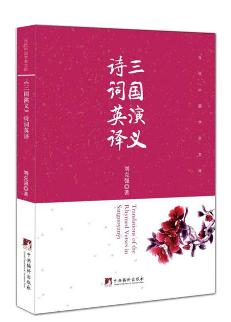 《三国演义》诗词英译(采用平行语料库的方法,研究性和工具性并重,对于中国文化走向世界做了较好的诠释)