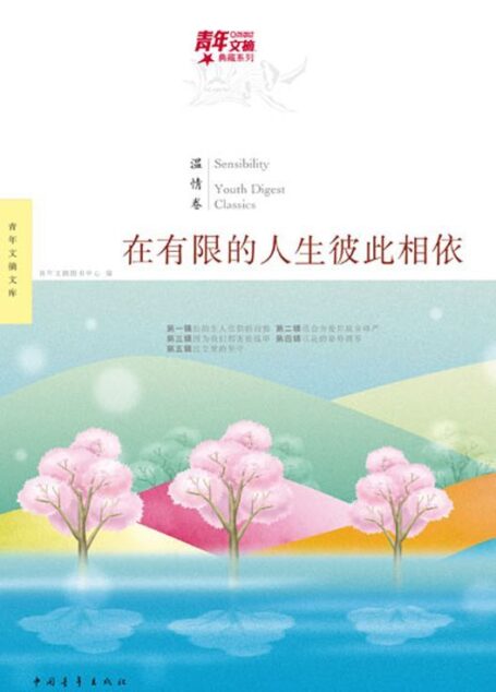青年文摘典藏系列:在有限的人生彼此相依(温情卷)