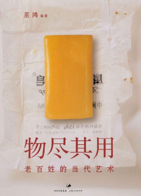 物尽其用:老百姓的当代艺术 (巫鸿作品)