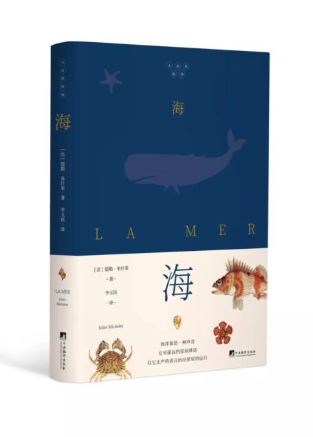 海(“法国史学之父”米什莱,海洋的谜语)