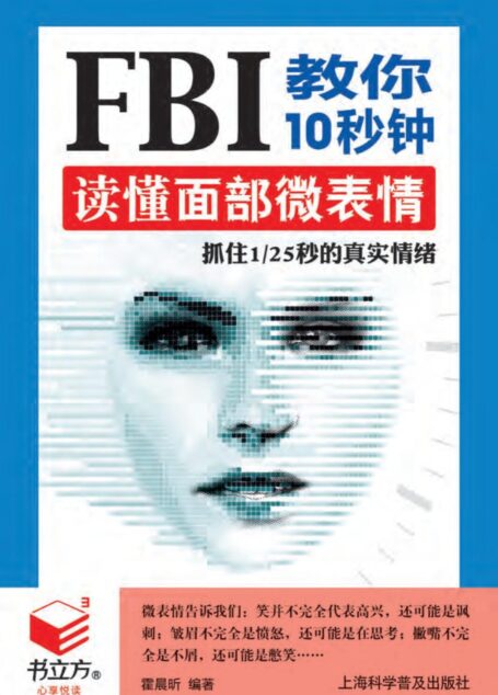 FBI教你10秒钟读懂面部微表情