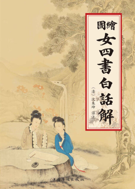 绘图女四书白话解 (中华文化大讲堂·女德教育系列丛书)