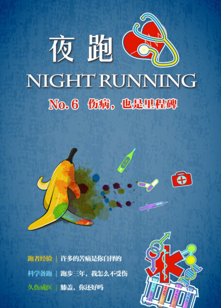 夜跑 No.6:伤病，也是里程碑