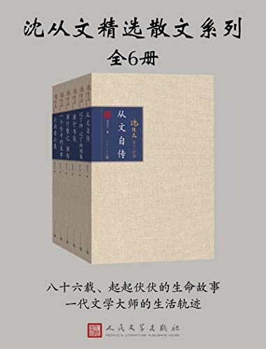 沈从文精选散文系列:全6册(八十六载,生命起伏,一代文学大师的生活轨迹)
