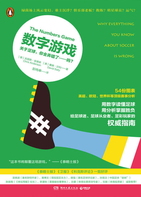 数字游戏:关于足球,你全弄错了……吗?(大数据时代的足球圣经,给足球迷、足球从业者、足彩玩家的权威指南!吴晓波、黄博文、颜强等诚挚推荐!)