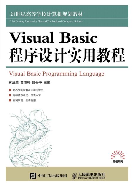 Visual Basic 程序设计实用教程 (21世纪高等学校计算机规划教材)