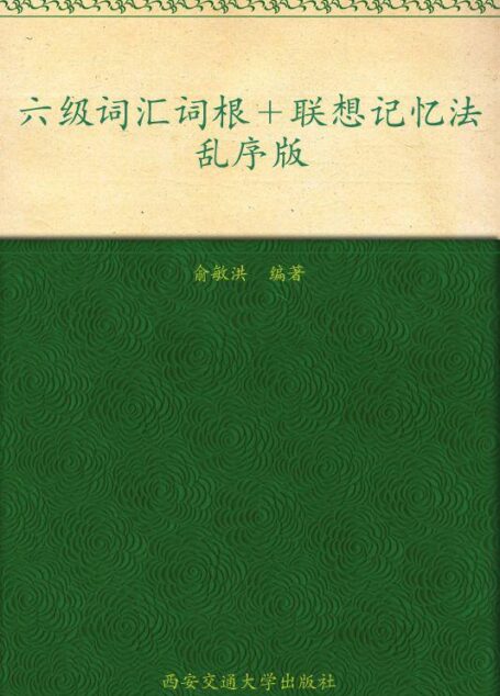新东方英语•六级词汇词根+联想记忆法:乱序版