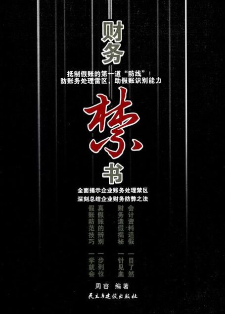 财务禁书
