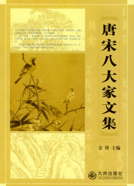 唐宋八大家文集