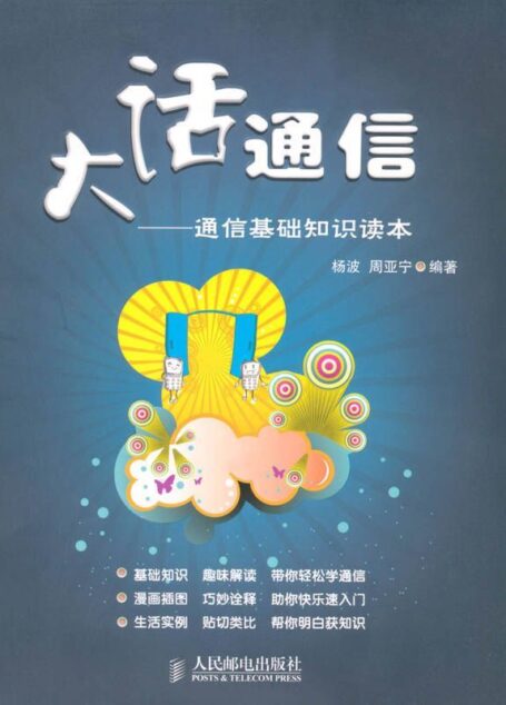 大话通信:通信基础知识读本