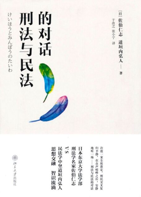 刑法与民法的对话