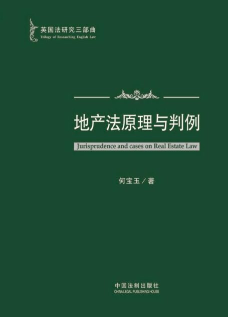 英国法研究三部曲：英国地产法原理与判例