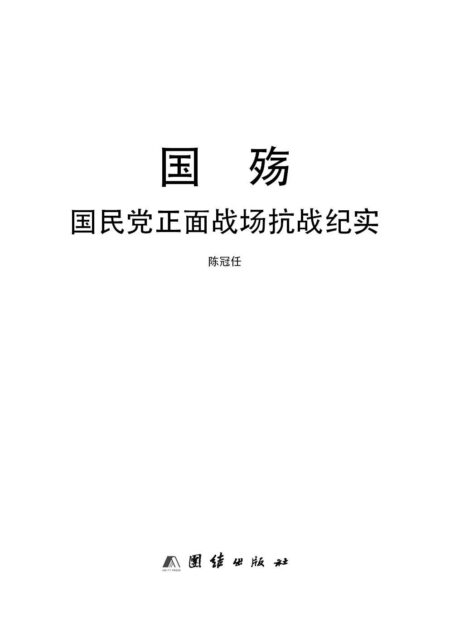 国殇(第2部):国民党正面战场抗战纪实(插图版)(含近百张精美插图)