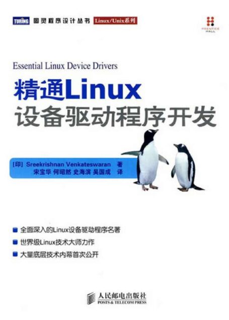 精通Linux设备驱动程序开发(异步图书)