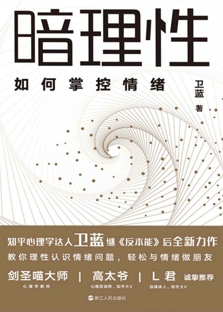暗理性:如何掌控情绪【心理学大V、畅销书《反本能》作者卫蓝全新力作。用有趣、硬核、通俗易懂的方法帮你揭穿情绪的真相,让你轻松掌控情绪。知名自媒体人L君诚挚推荐!】