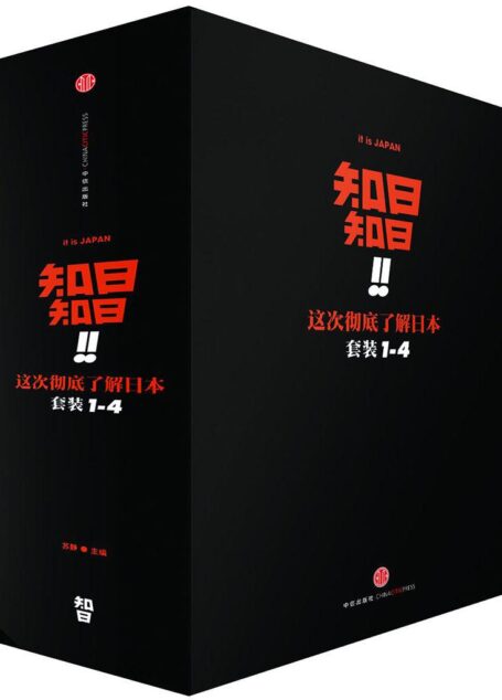 知日！知日！这次彻底了解日本（套装共4册）