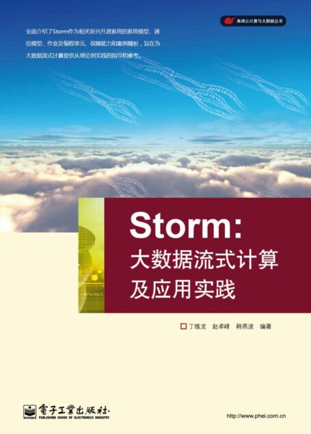 Storm:大数据流式计算及应用实践 (高端云计算与大数据丛书)