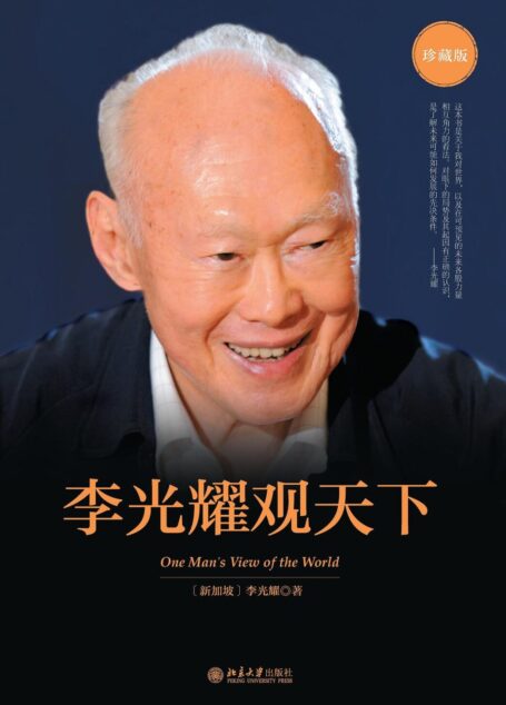 李光耀观天下