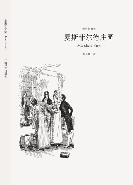曼斯菲尔德庄园 (奥斯丁文集经典插图本系列)