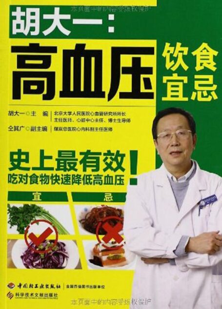 胡大一:高血压饮食宜忌