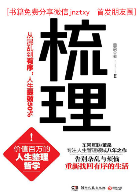 梳理:从混乱到有序,人生提效50%(价值百万的人生整理哲学!告别杂乱与烦恼!重新找回有序的生活!)(从“穷忙族”到“富闲族”,只差一本书的距离!)