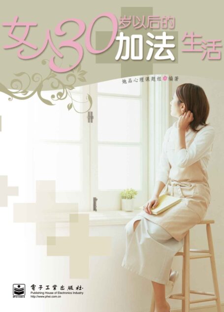 女人30岁以后的加法生活