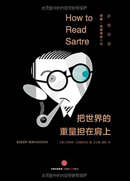 把世界的重量担在肩上:萨特导读(大师阅读课系列)