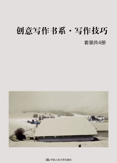 创意写作书系•写作技巧(套装共4册)