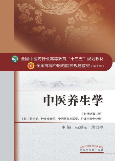 中医养生学 (全国中医药行业高等教育”十三五”规划教材,全国高等中医药院校规划教材)