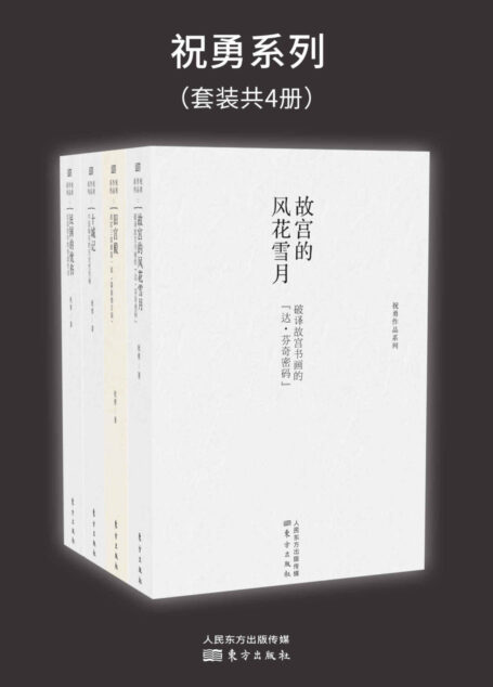 祝勇系列(套装共4册)(中国新散文领军人物祝勇作品集)