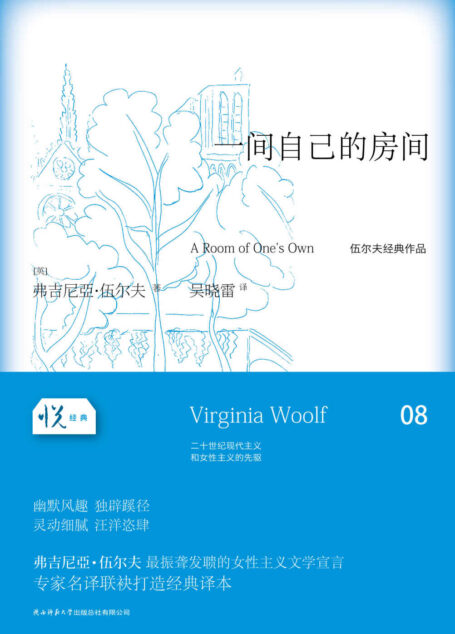 悦经典系列08:一间自己的房间